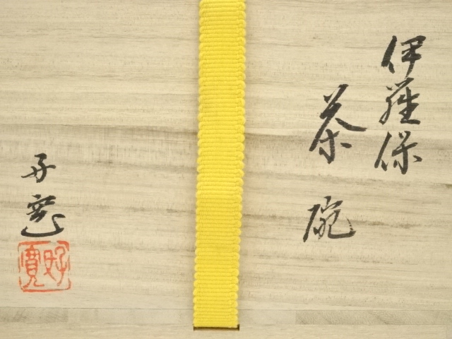 道具 ] - 道具 柴田好寛造 伊羅保茶碗（共箱） | ネットショップ圭